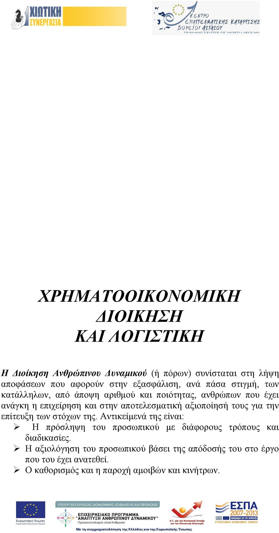 αποτελεσματική αξιοποίησή τους για την επίτευξη των στόχων της.