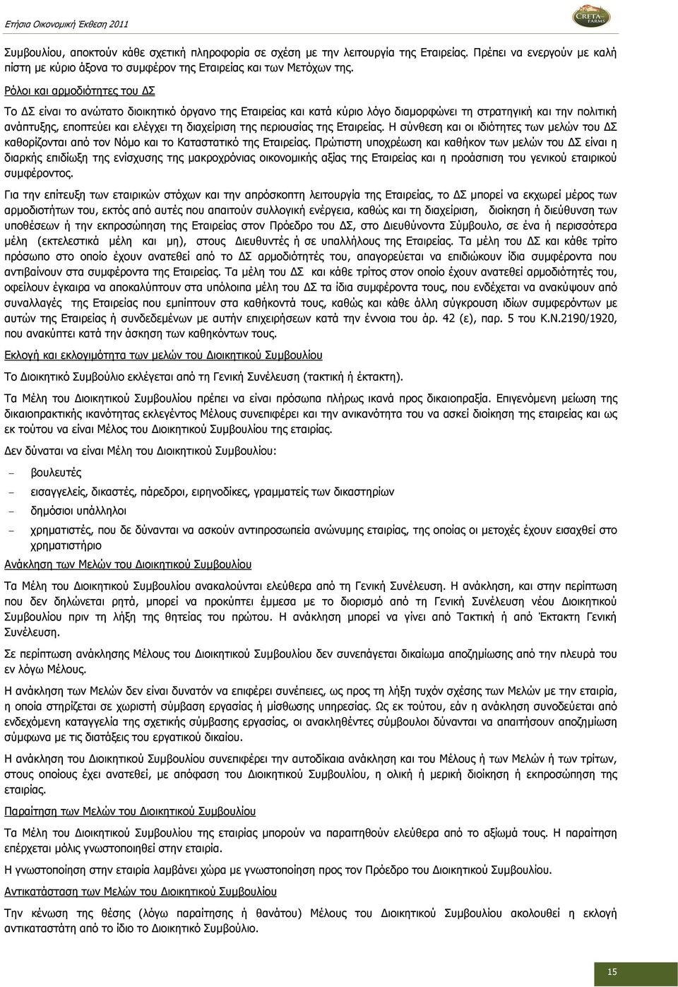 περιουσίας της Εταιρείας. Η σύνθεση και οι ιδιότητες των µελών του Σ καθορίζονται από τον Νόµο και το Καταστατικό της Εταιρείας.