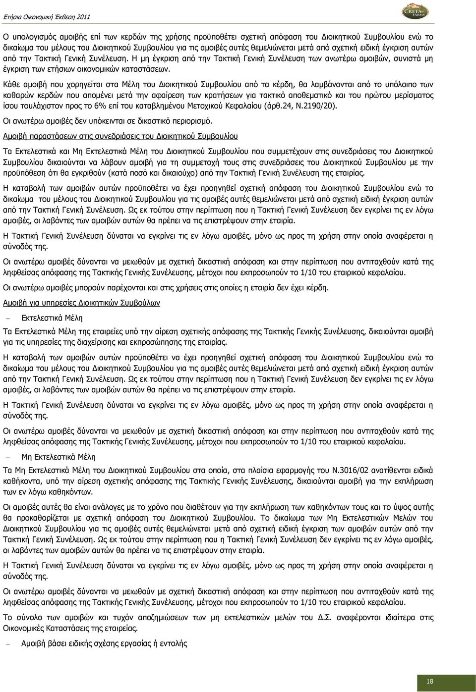 Κάθε αµοιβή που χορηγείται στα Μέλη του ιοικητικού Συµβουλίου από τα κέρδη, θα λαµβάνονται από το υπόλοιπο των καθαρών κερδών που αποµένει µετά την αφαίρεση των κρατήσεων για τακτικό αποθεµατικό και