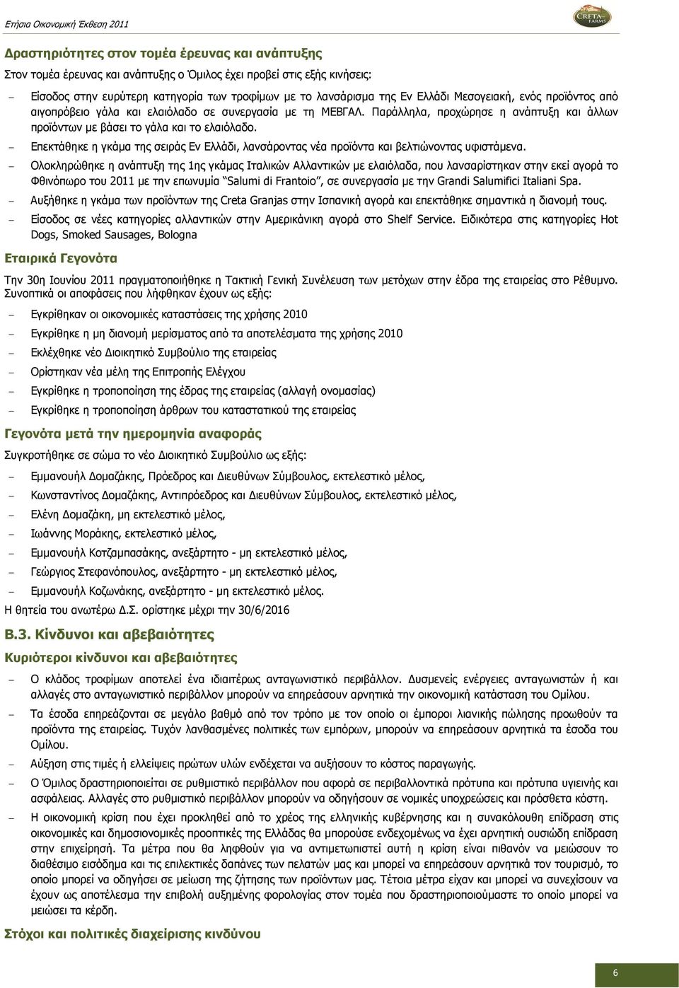 Επεκτάθηκε η γκάµα της σειράς Εν Ελλάδι, λανσάροντας νέα προϊόντα και βελτιώνοντας υφιστάµενα.