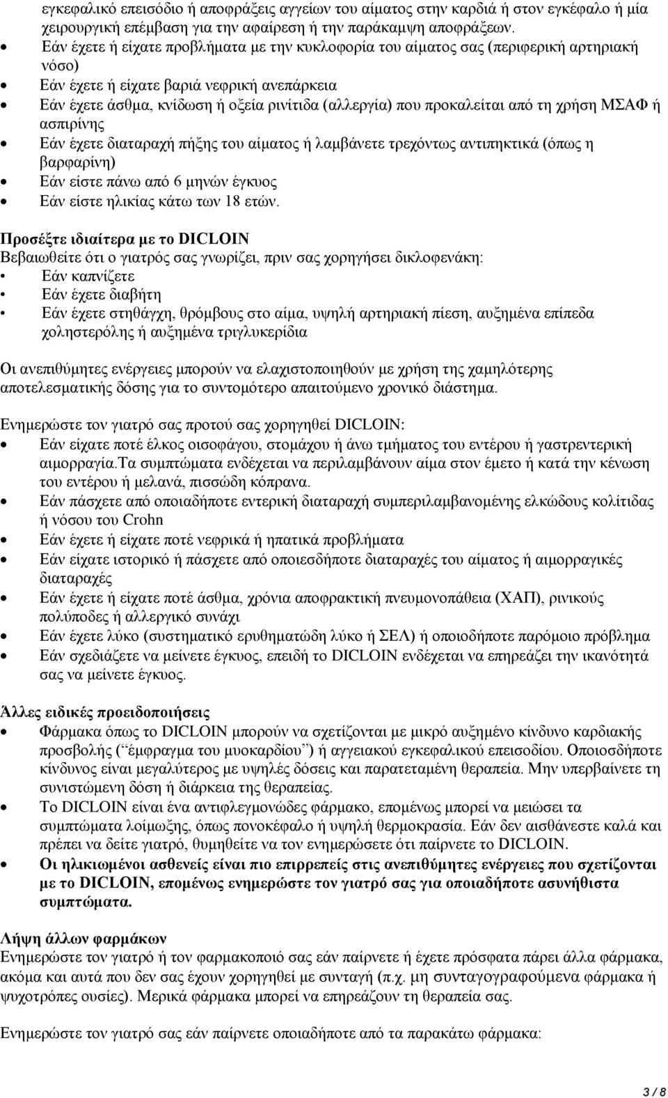 προκαλείται από τη χρήση ΜΣΑΦ ή ασπιρίνης Εάν έχετε διαταραχή πήξης του αίματος ή λαμβάνετε τρεχόντως αντιπηκτικά (όπως η βαρφαρίνη) Εάν είστε πάνω από 6 μηνών έγκυος Εάν είστε ηλικίας κάτω των 18