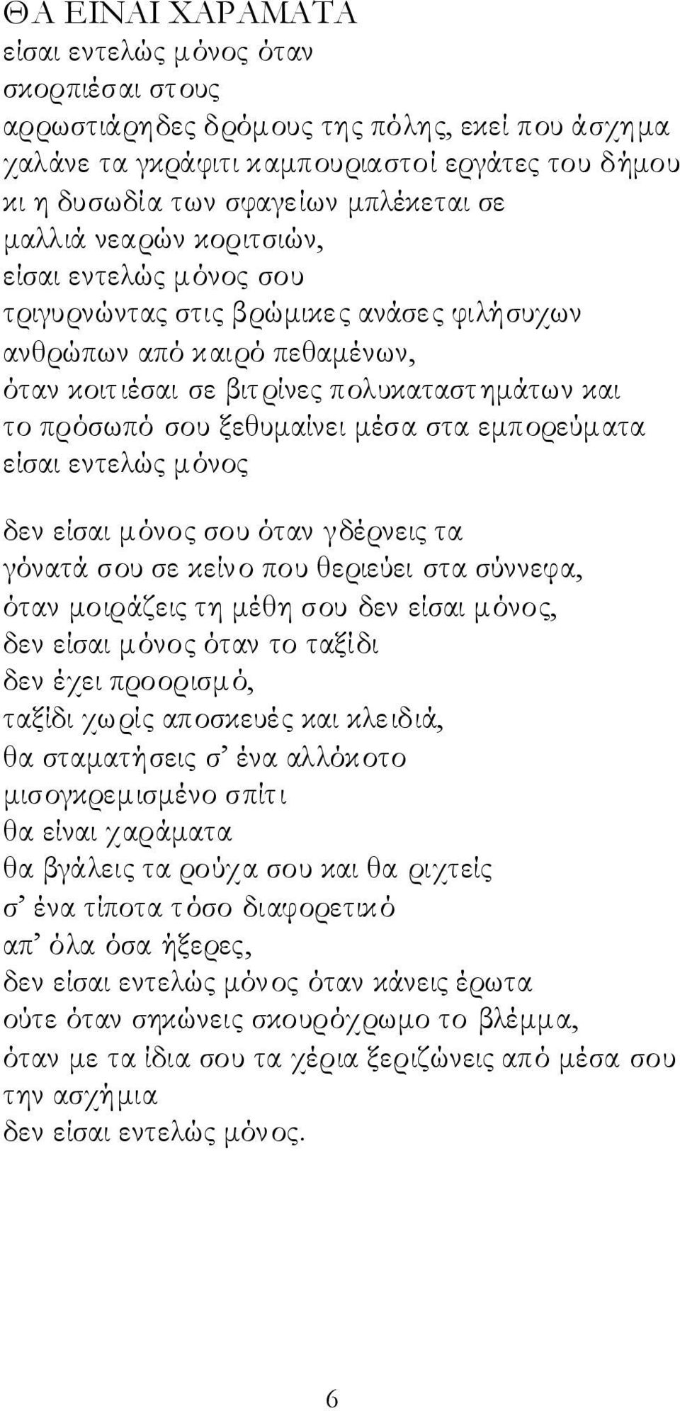 μέσα στα εμπορεύματα είσαι εντελώς μόνος δεν είσαι μόνος σου όταν γδέρνεις τα γόνατά σου σε κείνο που θεριεύει στα σύννεφα, όταν μοιράζεις τη μέθη σου δεν είσαι μόνος, δεν είσαι μόνος όταν το ταξίδι