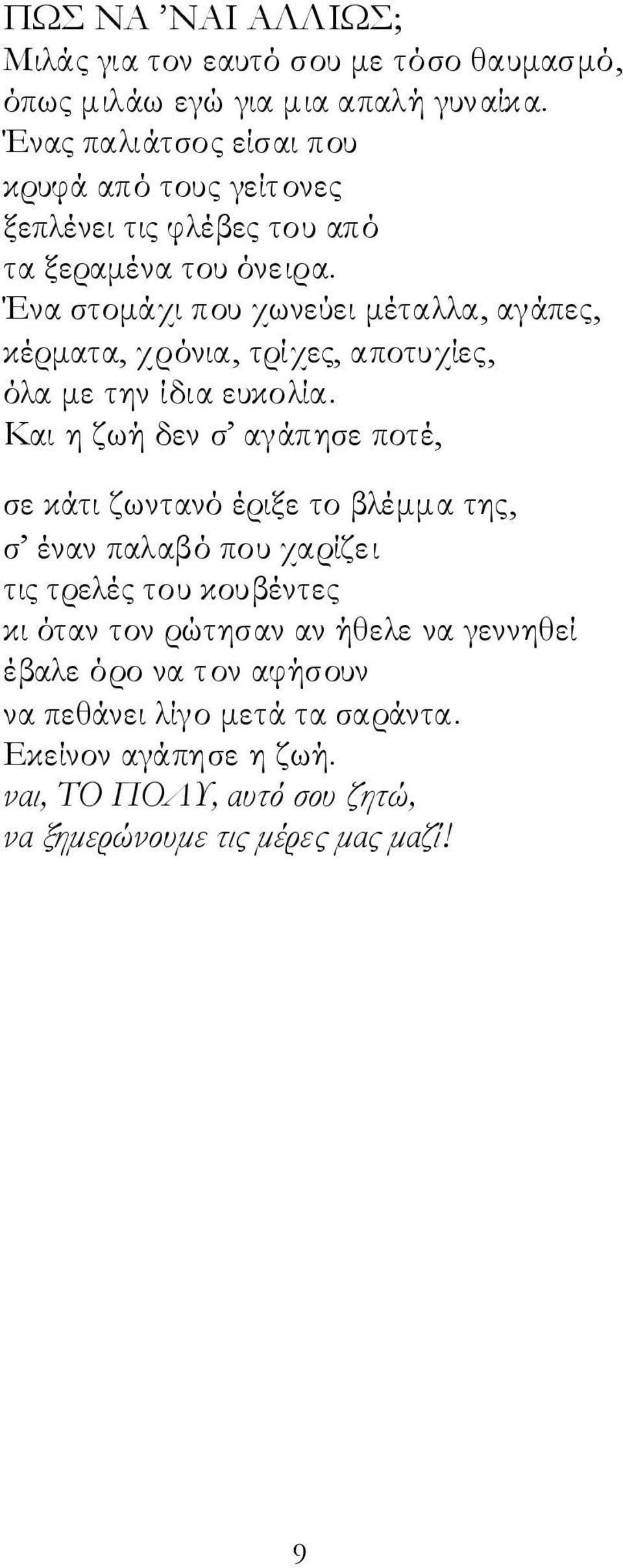 Ένα στομάχι που χωνεύει μέταλλα, αγάπες, κέρματα, χρόνια, τρίχες, αποτυχίες, όλα με την ίδια ευκολία.