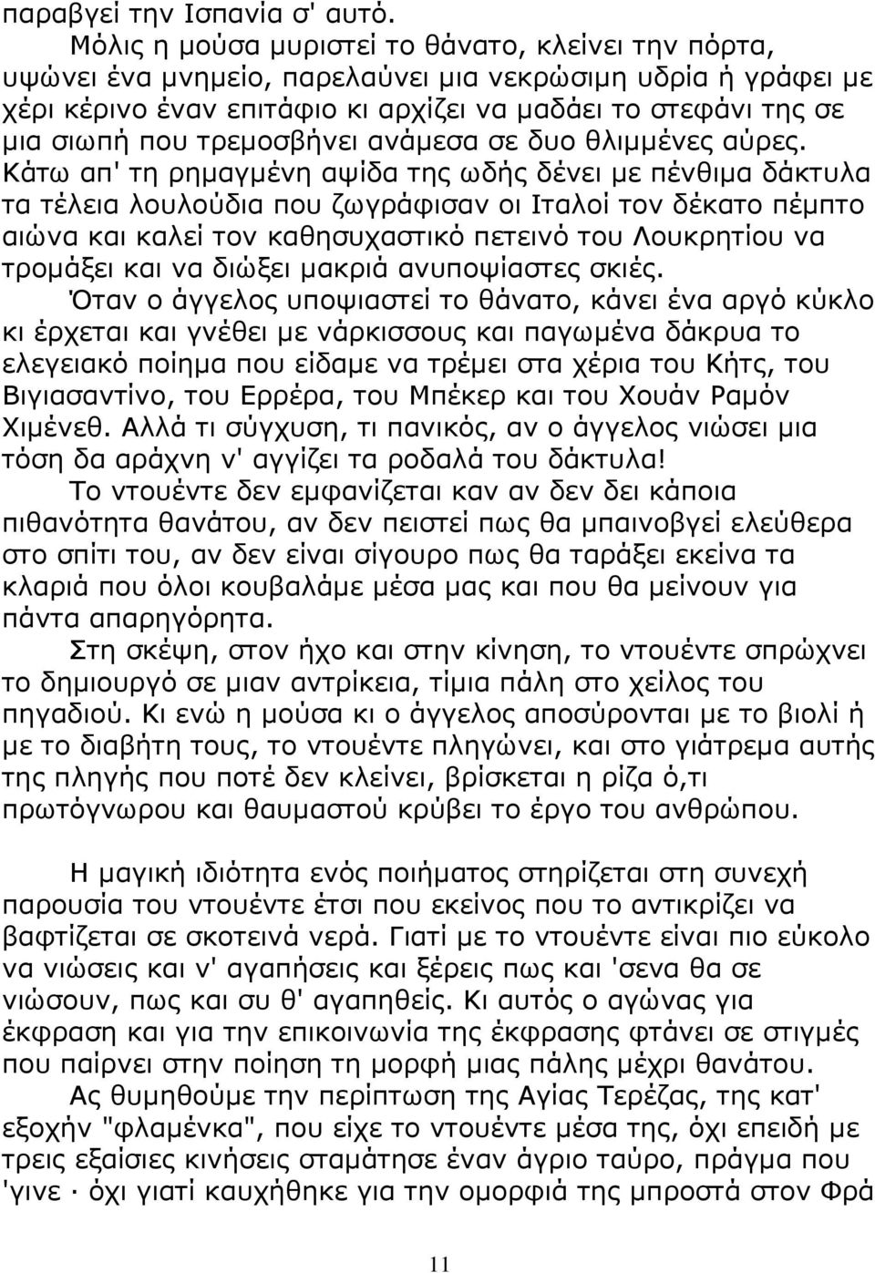 τρεµοσβήνει ανάµεσα σε δυο θλιµµένες αύρες.