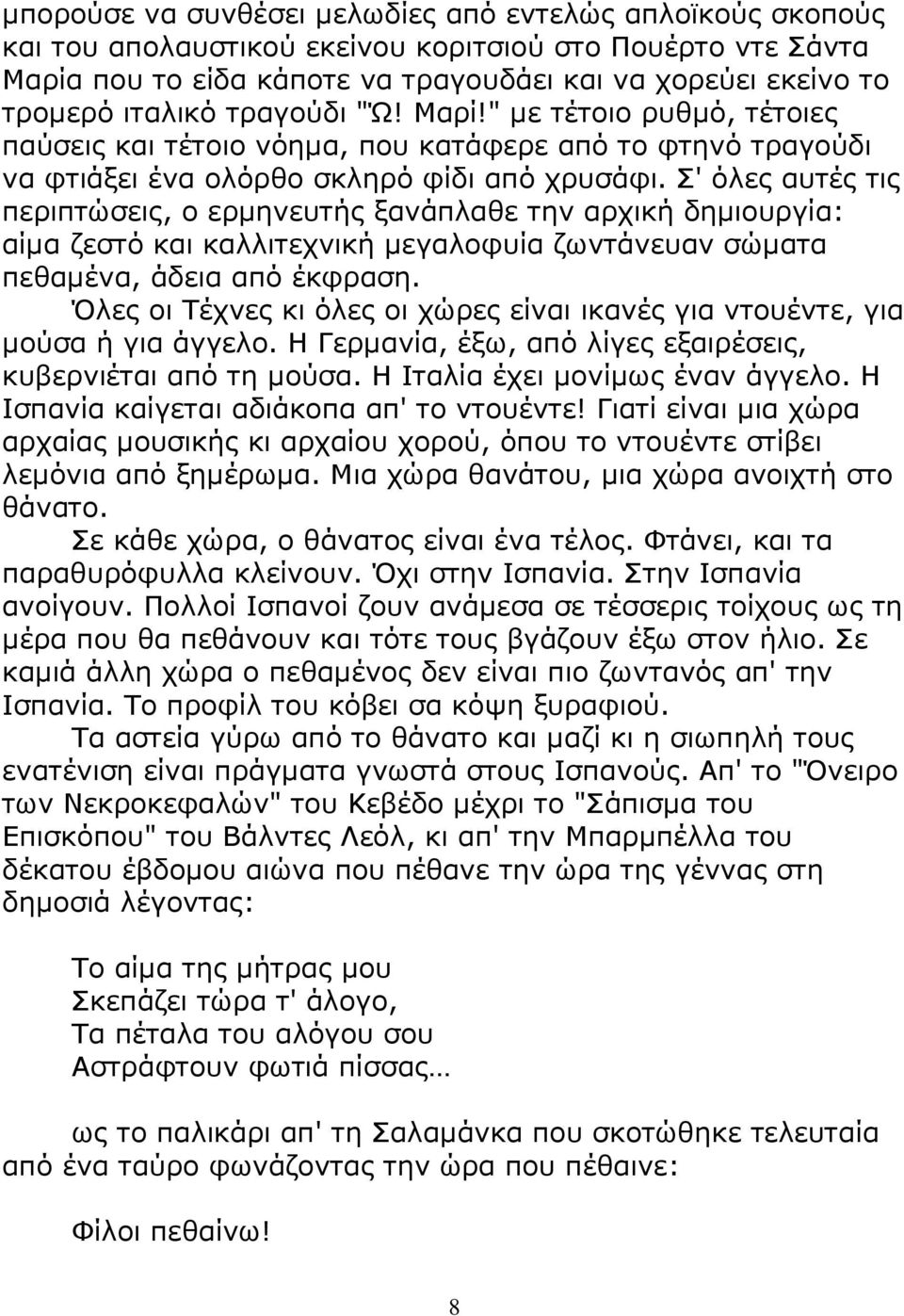 Σ' όλες αυτές τις περιπτώσεις, ο ερµηνευτής ξανάπλαθε την αρχική δηµιουργία: αίµα ζεστό και καλλιτεχνική µεγαλοφυία ζωντάνευαν σώµατα πεθαµένα, άδεια από έκφραση.