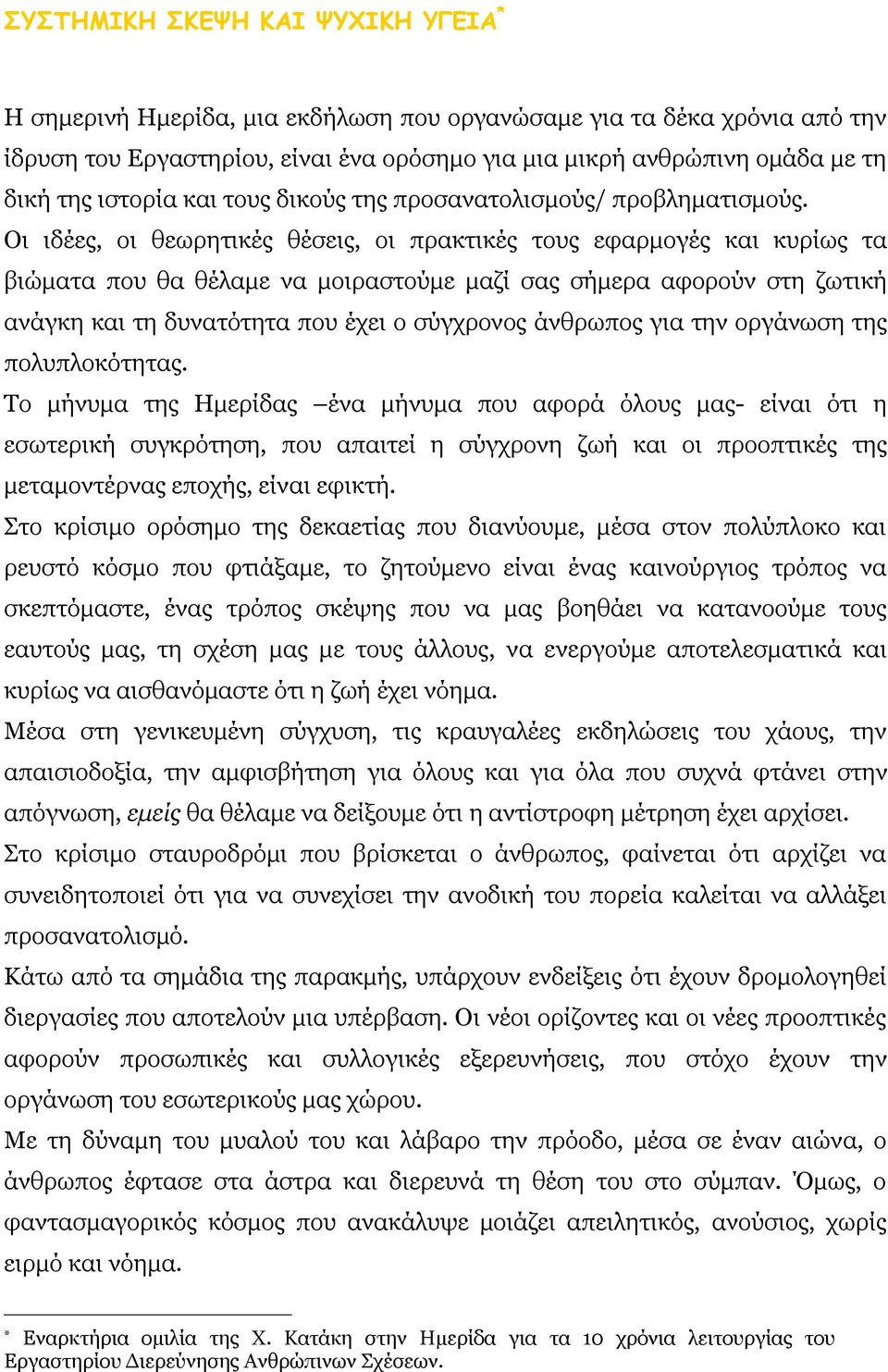 Οι ιδέες, οι θεωρητικές θέσεις, οι πρακτικές τους εφαρμογές και κυρίως τα βιώματα που θα θέλαμε να μοιραστούμε μαζί σας σήμερα αφορούν στη ζωτική ανάγκη και τη δυνατότητα που έχει ο σύγχρονος