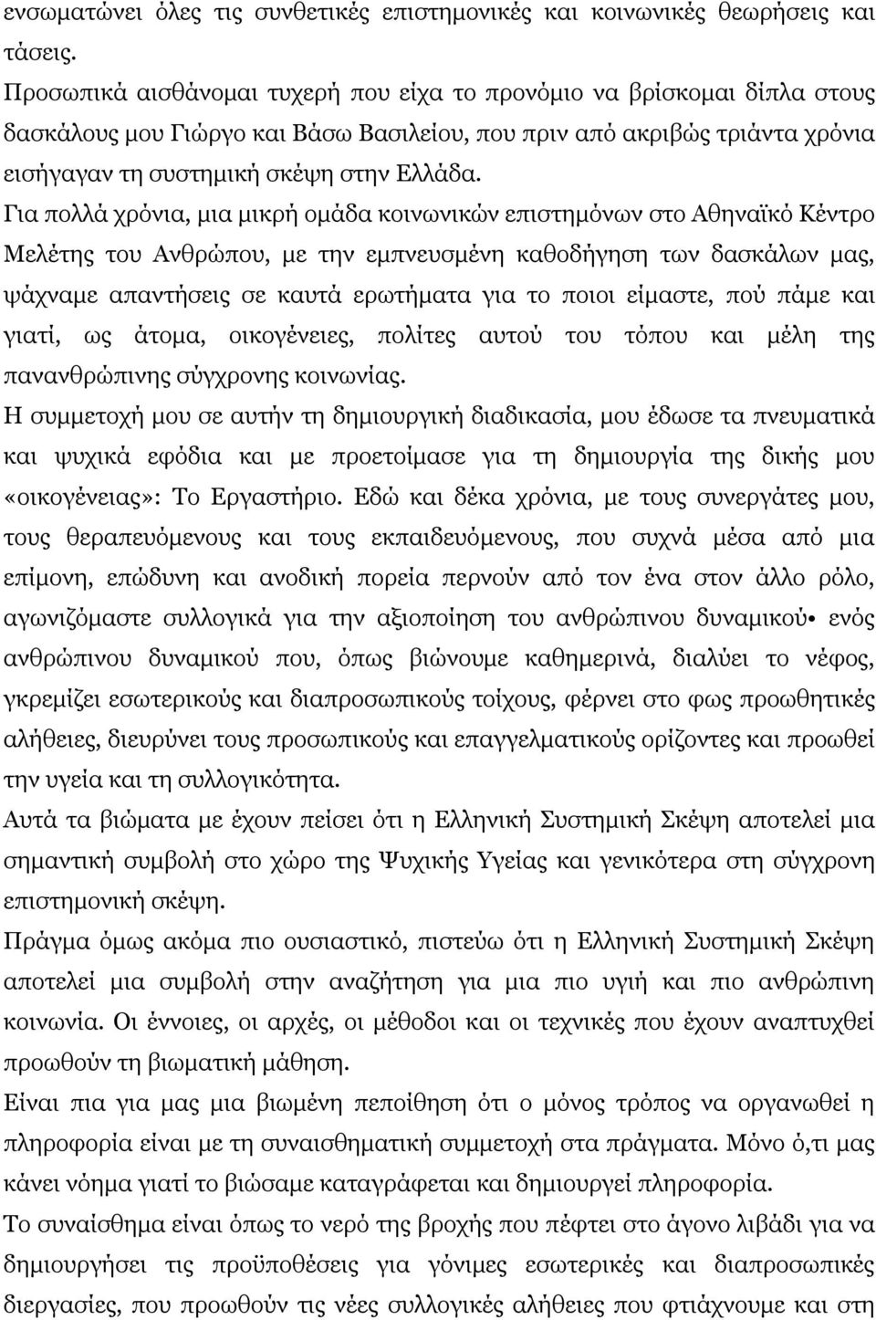 Για πολλά χρόνια, μια μικρή ομάδα κοινωνικών επιστημόνων στο Αθηναϊκό Κέντρο Μελέτης του Ανθρώπου, με την εμπνευσμένη καθοδήγηση των δασκάλων μας, ψάχναμε απαντήσεις σε καυτά ερωτήματα για το ποιοι