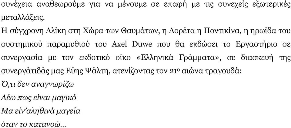 που θα εκδώσει το Εργαστήριο σε συνεργασία με τον εκδοτικό οίκο «Ελληνικά Γράμματα», σε διασκευή της