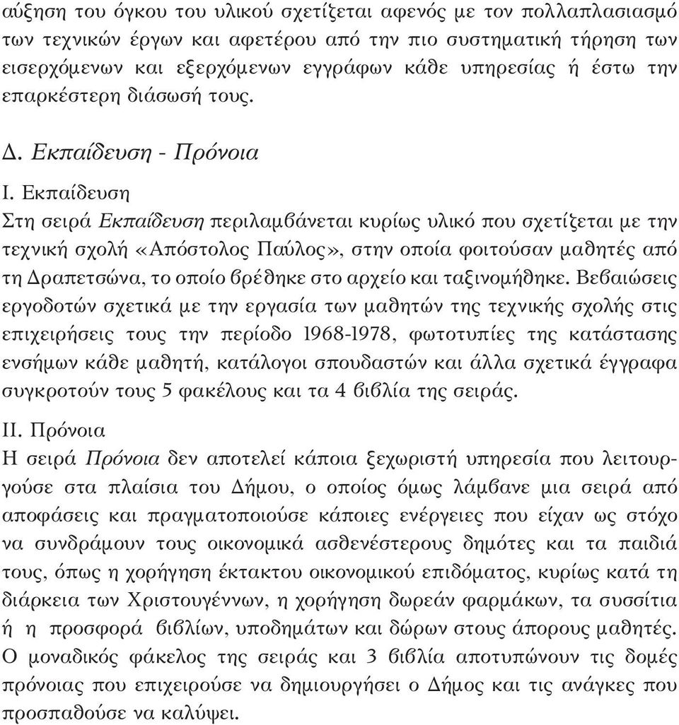 Εκπαίδευση Στη σειρά Εκπαίδευση περιλαμβάνεται κυρίως υλικό που σχετίζεται με την τεχνική σχολή «Απόστολος Παύλος», στην οποία φοιτούσαν μαθητές από τη Δραπετσώνα, το οποίο βρέθηκε στο αρχείο και