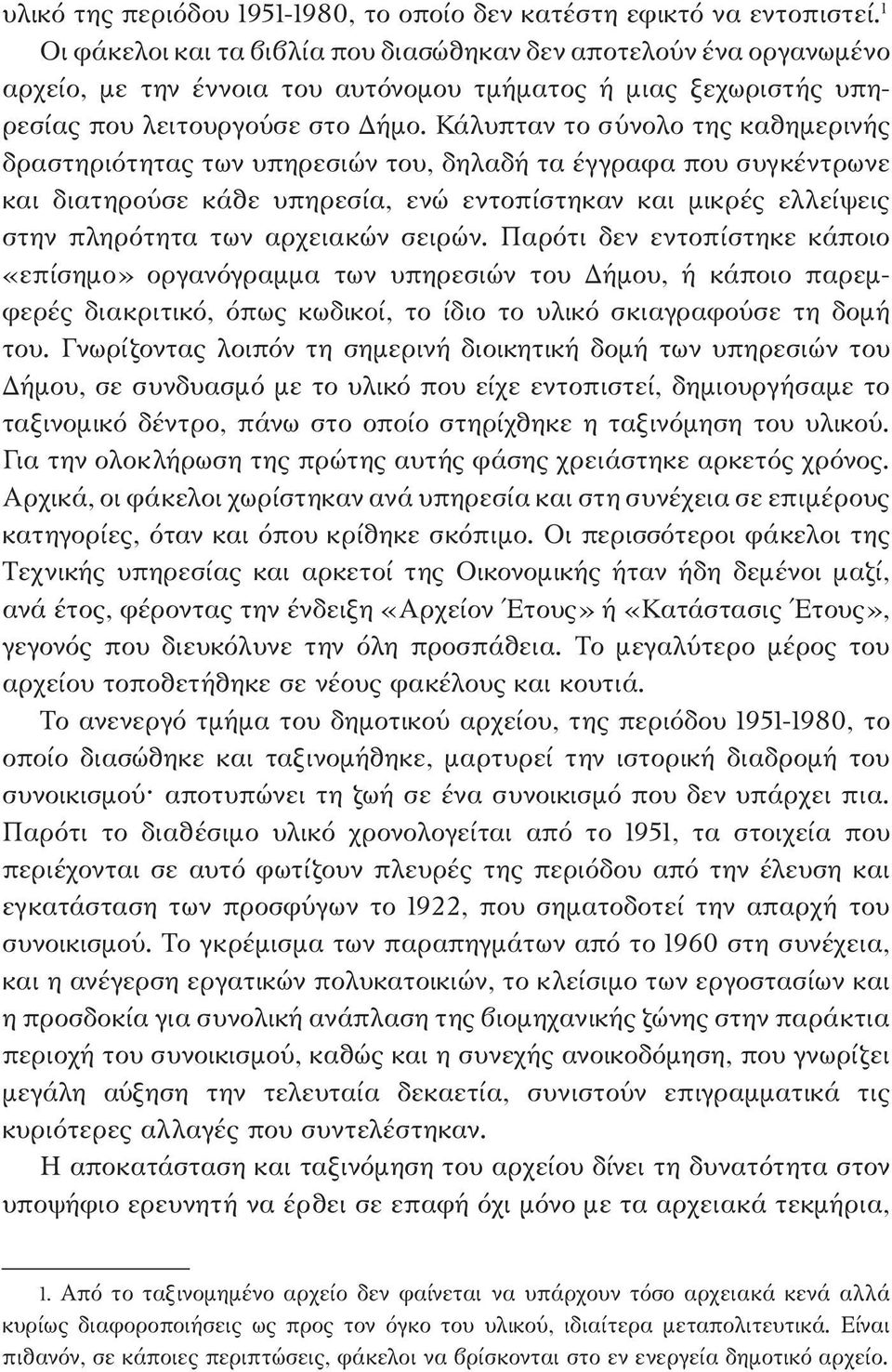 Κάλυπταν το σύνολο της καθημερινής δραστηριότητας των υπηρεσιών του, δηλαδή τα έγγραφα που συγκέντρωνε και διατηρούσε κάθε υπηρεσία, ενώ εντοπίστηκαν και μικρές ελλείψεις στην πληρότητα των αρχειακών