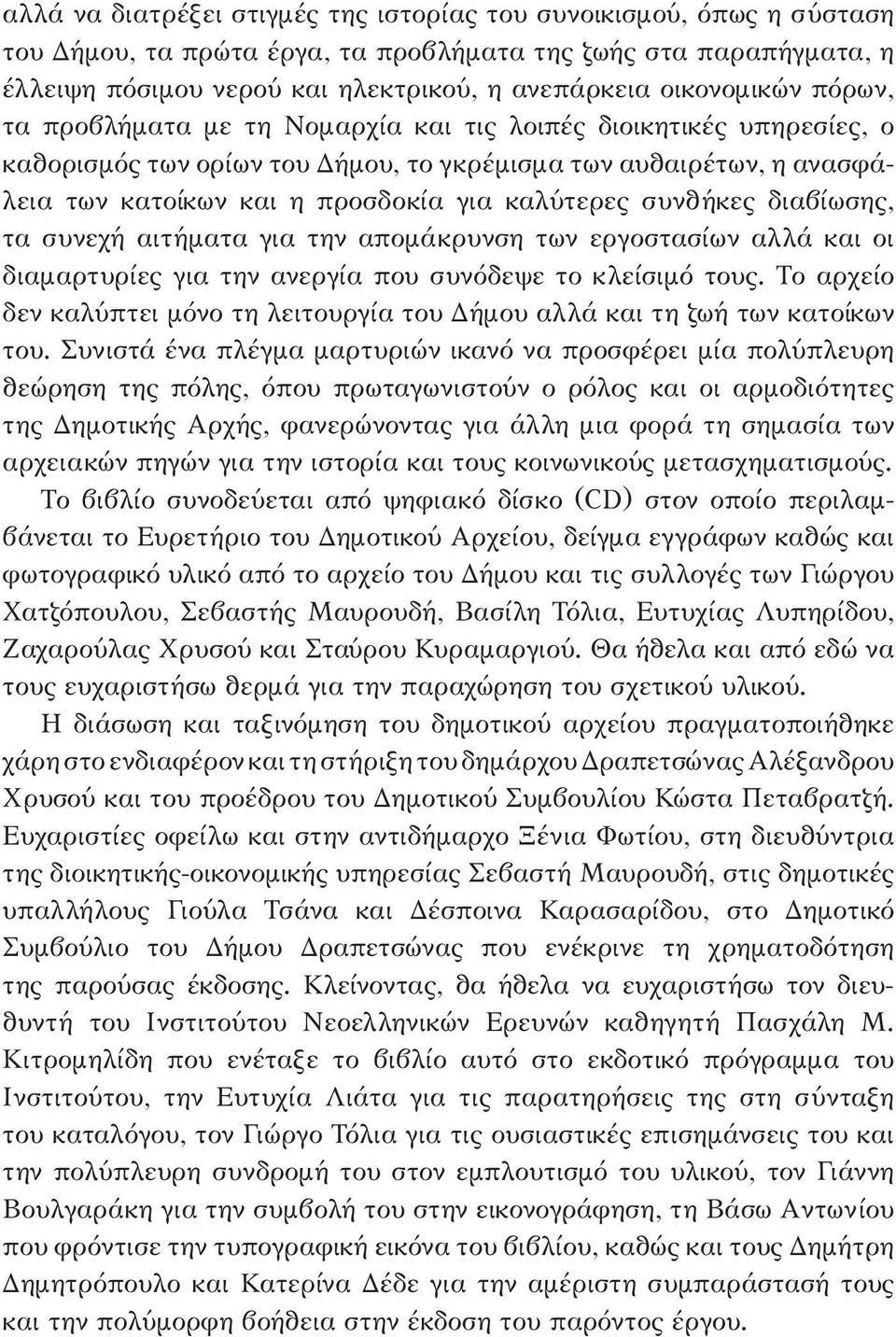 καλύτερες συνθήκες διαβίωσης, τα συνεχή αιτήματα για την απομάκρυνση των εργοστασίων αλλά και οι διαμαρτυρίες για την ανεργία που συνόδεψε το κλείσιμό τους.