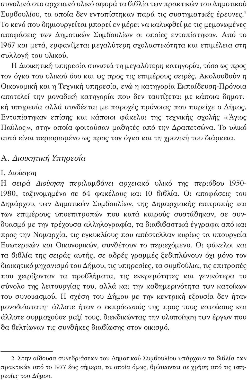 Από το 1967 και μετά, εμφανίζεται μεγαλύτερη σχολαστικότητα και επιμέλεια στη συλλογή του υλικού.