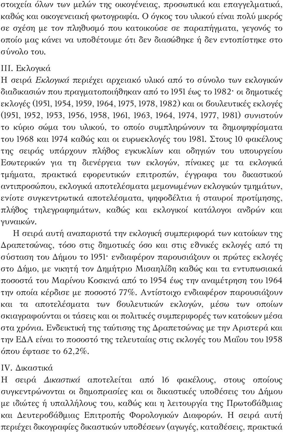 Εκλογικά Η σειρά Εκλογικά περιέχει αρχειακό υλικό από το σύνολο των εκλογικών διαδικασιών που πραγματοποιήθηκαν από το 1951 έως το 1982 οι δημοτικές εκλογές (1951, 1954, 1959, 1964, 1975, 1978, 1982)