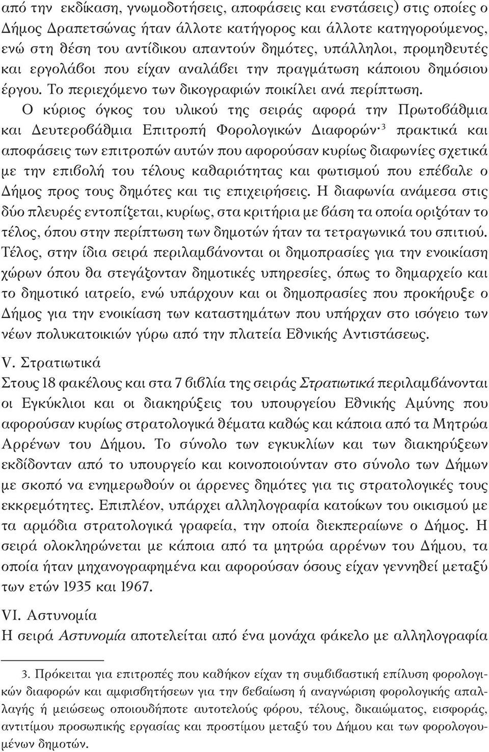 Ο κύριος όγκος του υλικού της σειράς αφορά την Πρωτοβάθμια και Δευτεροβάθμια Επιτροπή Φορολογικών Διαφορών 3 πρακτικά και αποφάσεις των επιτροπών αυτών που αφορούσαν κυρίως διαφωνίες σχετικά με την