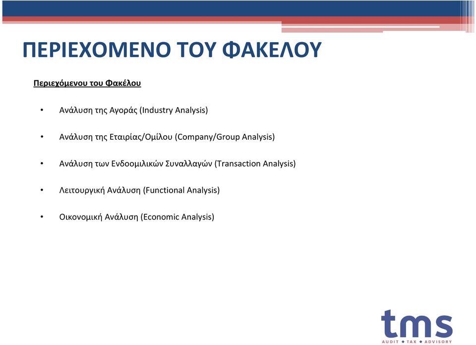 των Ενδοομιλικών Συναλλαγών (Transaction Analysis) Λειτουργική