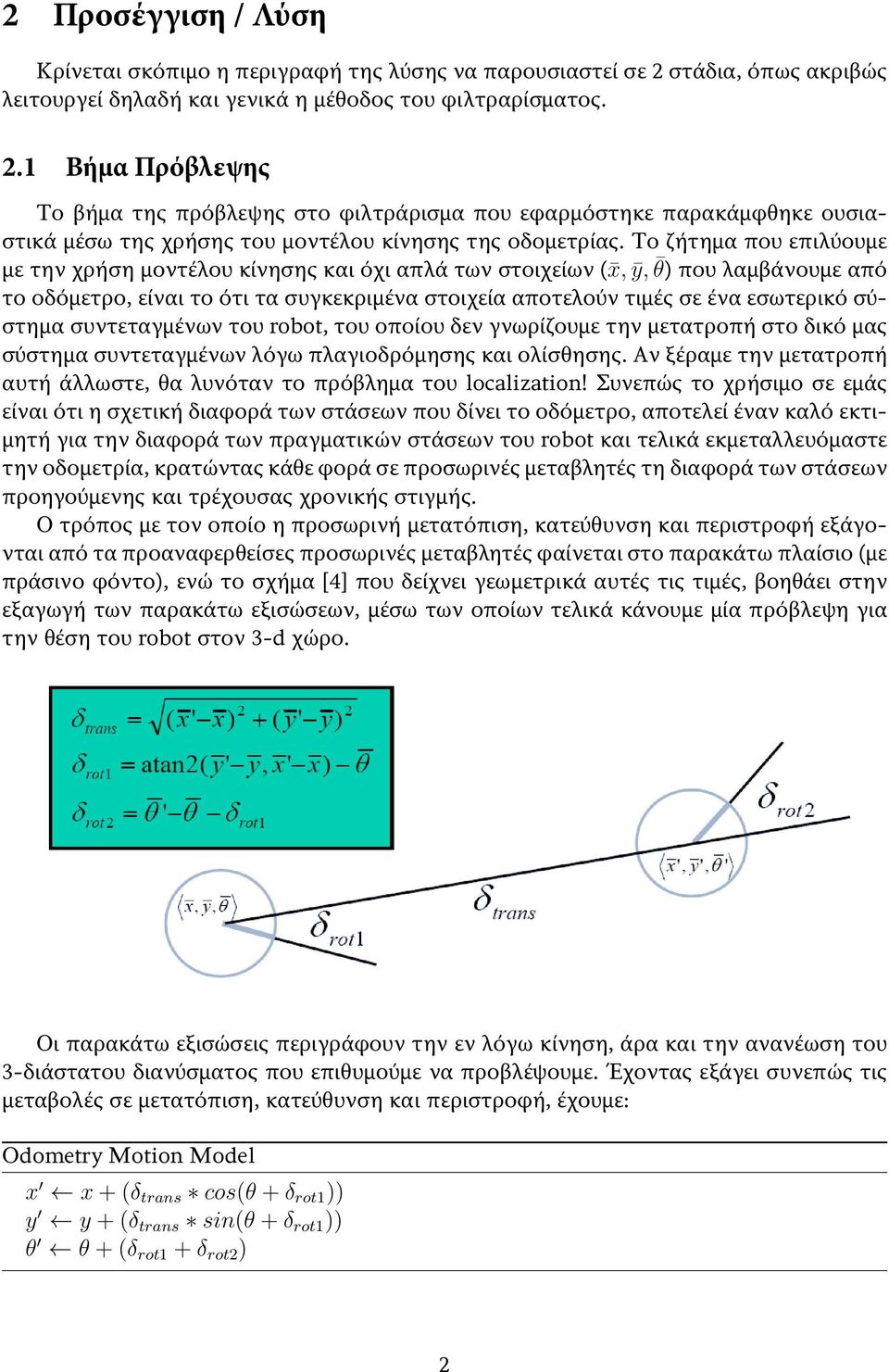 1 Βήμα Πρόβλεψης Το βήμα της πρόβλεψης στο φιλτράρισμα που εφαρμόστηκε παρακάμφθηκε ουσιαστικά μέσω της χρήσης του μοντέλου κίνησης της οδομετρίας.