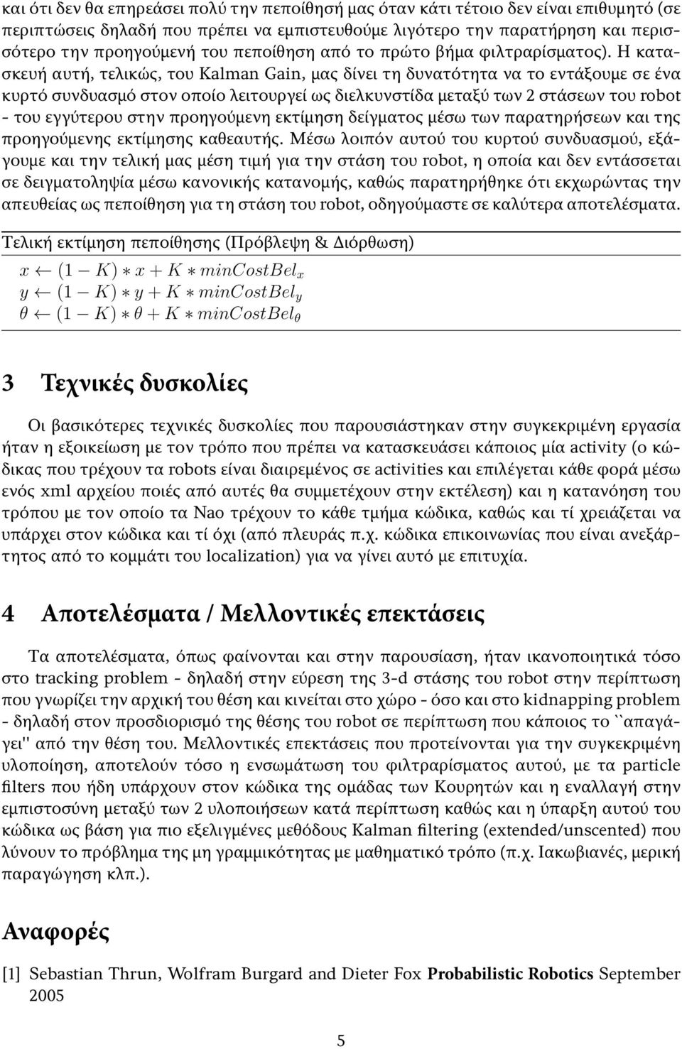 Η κατασκευή αυτή, τελικώς, του Kalman Gain, μας δίνει τη δυνατότητα να το εντάξουμε σε ένα κυρτό συνδυασμό στον οποίο λειτουργεί ως διελκυνστίδα μεταξύ των 2 στάσεων του robot - του εγγύτερου στην