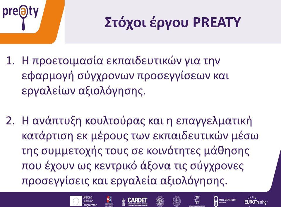 αξιολόγησης. 2.