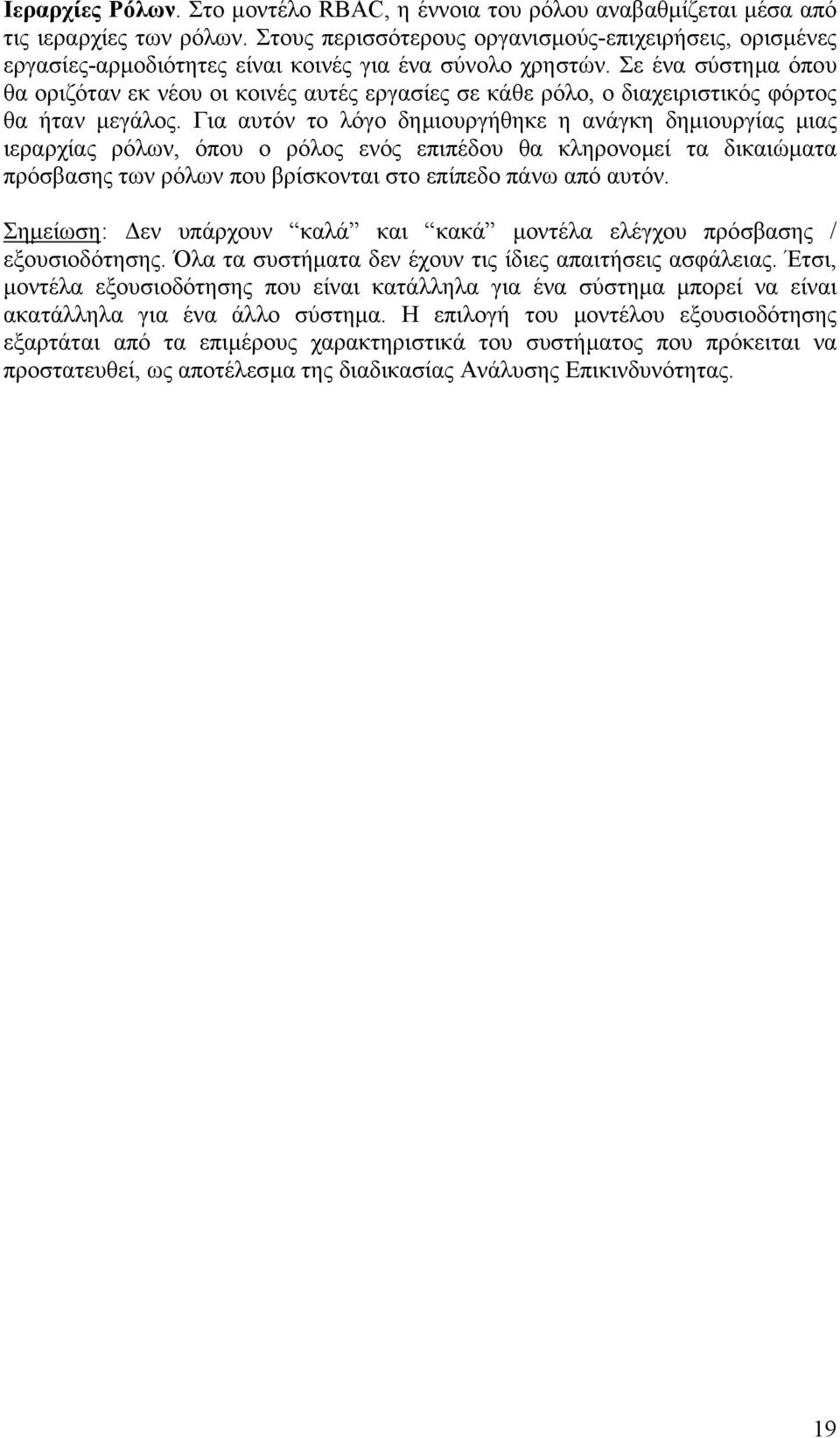 Σε ένα σύστηµα όπου θα οριζόταν εκ νέου οι κοινές αυτές εργασίες σε κάθε ρόλο, ο διαχειριστικός φόρτος θα ήταν µεγάλος.