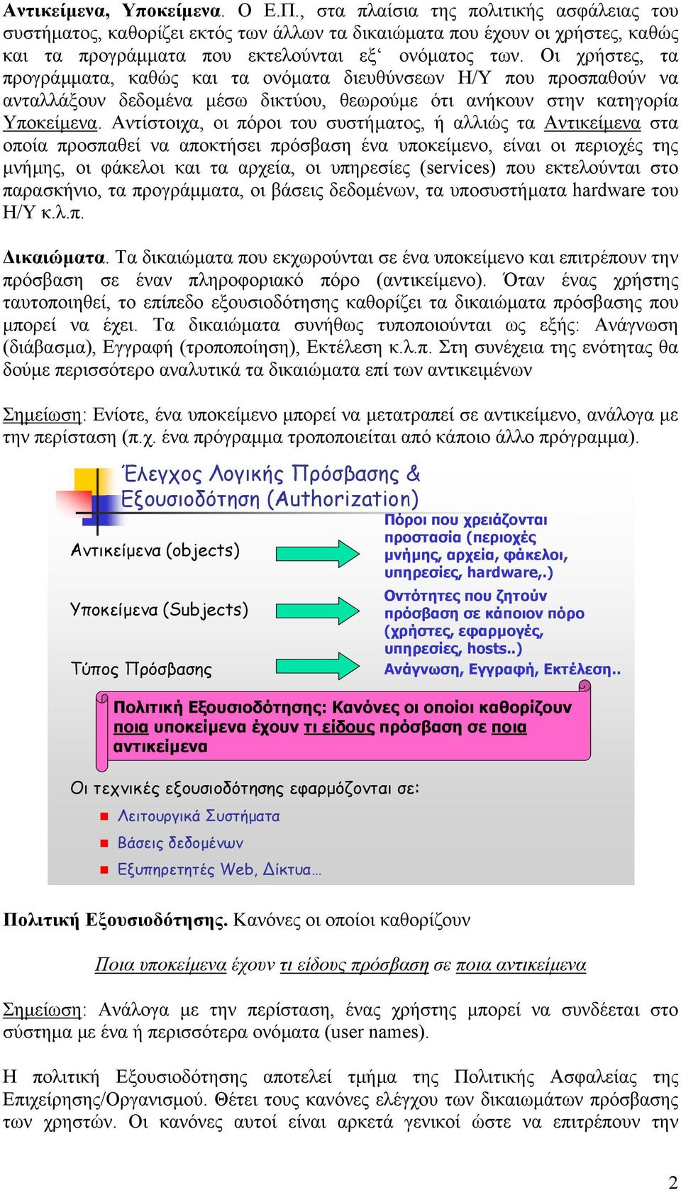 Οι χρήστες, τα προγράµµατα, καθώς και τα ονόµατα διευθύνσεων Η/Υ που προσπαθούν να ανταλλάξουν δεδοµένα µέσω δικτύου, θεωρούµε ότι ανήκουν στην κατηγορία Υποκείµενα.