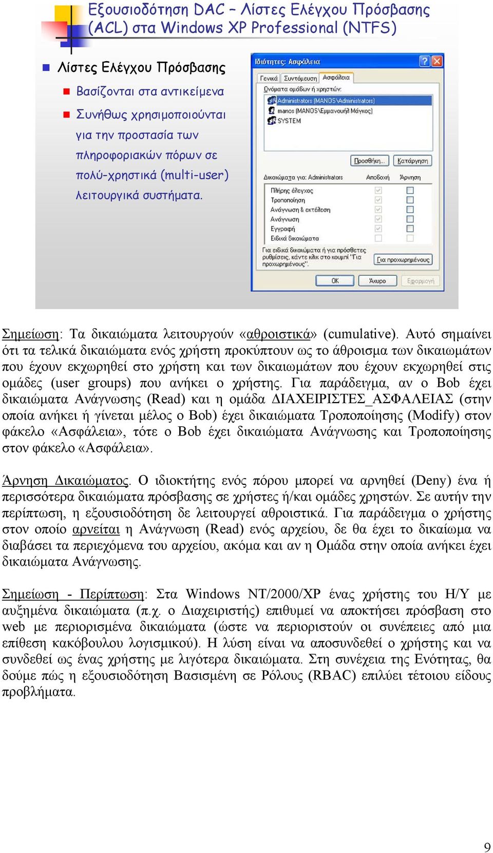 Αυτό σηµαίνει ότι τα τελικά δικαιώµατα ενός χρήστη προκύπτουν ως το άθροισµα των δικαιωµάτων που έχουν εκχωρηθεί στο χρήστη και των δικαιωµάτων που έχουν εκχωρηθεί στις οµάδες (user groups) που