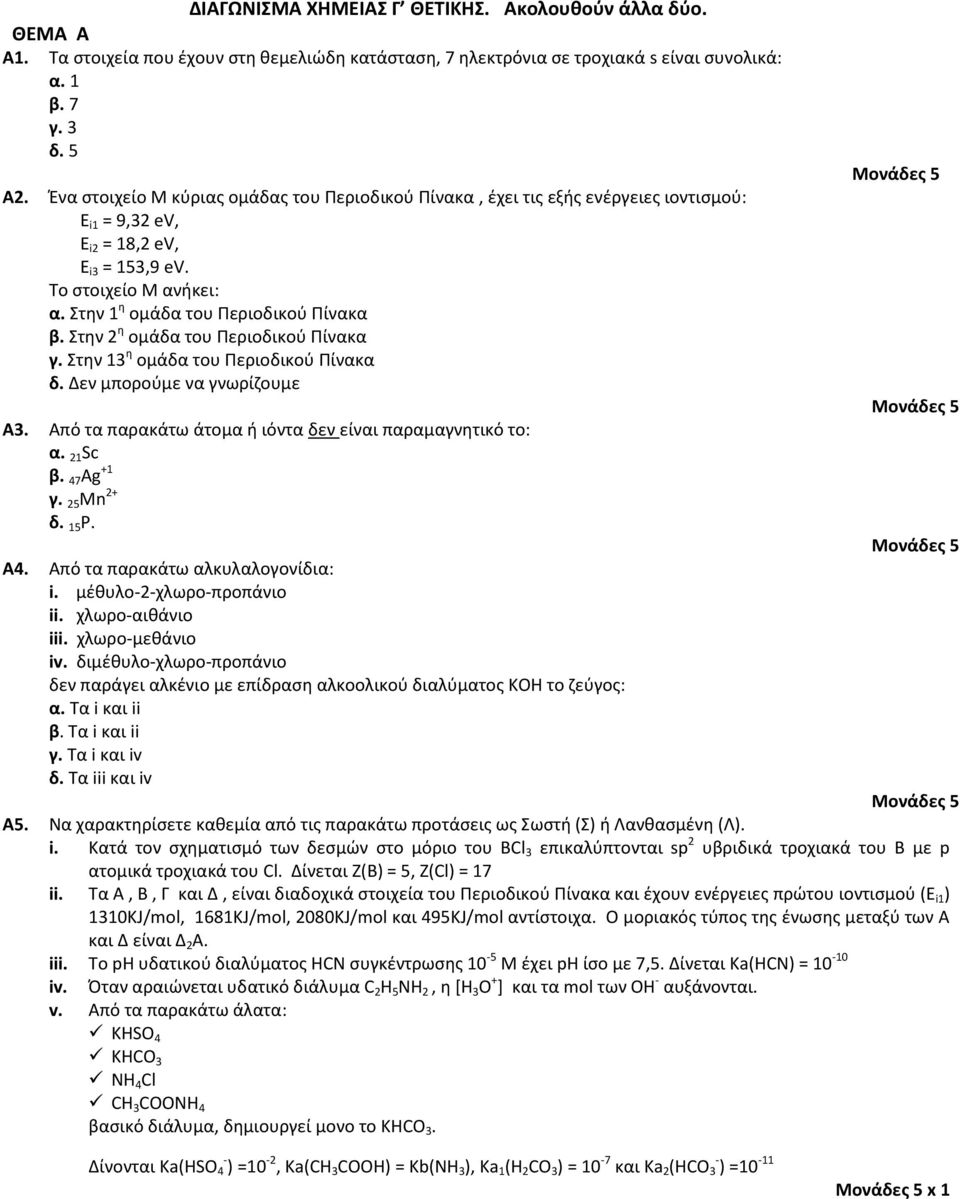 Στην 2 η ομάδα του Περιοδικού Πίνακα γ. Στην 13 η ομάδα του Περιοδικού Πίνακα δ. Δεν μπορούμε να γνωρίζουμε A3. Από τα παρακάτω άτομα ή ιόντα δεν είναι παραμαγνητικό το: α. 21 Sc β. 47 Ag +1 γ.