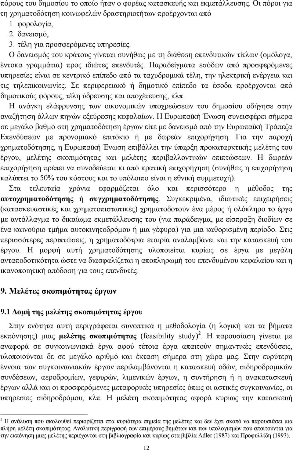 Παραδείγματα εσόδων από προσφερόμενες υπηρεσίες είναι σε κεντρικό επίπεδο από τα ταχυδρομικά τέλη, την ηλεκτρική ενέργεια και τις τηλεπικοινωνίες.