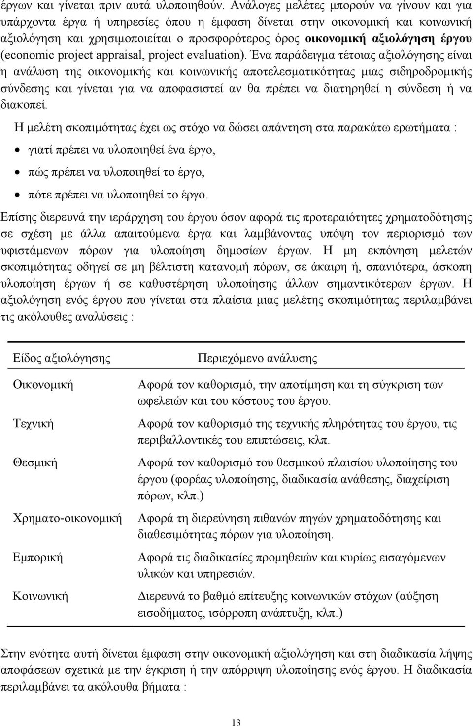 έργου (economic project appraisal, project evaluation).
