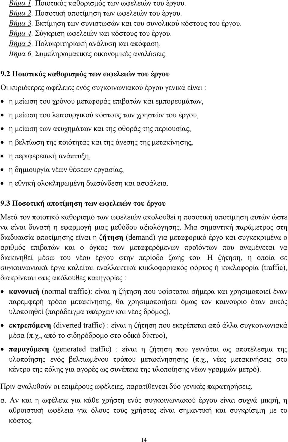 2 Ποιοτικός καθορισμός των ωφελειών του έργου Οι κυριότερες ωφέλειες ενός συγκοινωνιακού έργου γενικά είναι : η μείωση του χρόνου μεταφοράς επιβατών και εμπορευμάτων, η μείωση του λειτουργικού