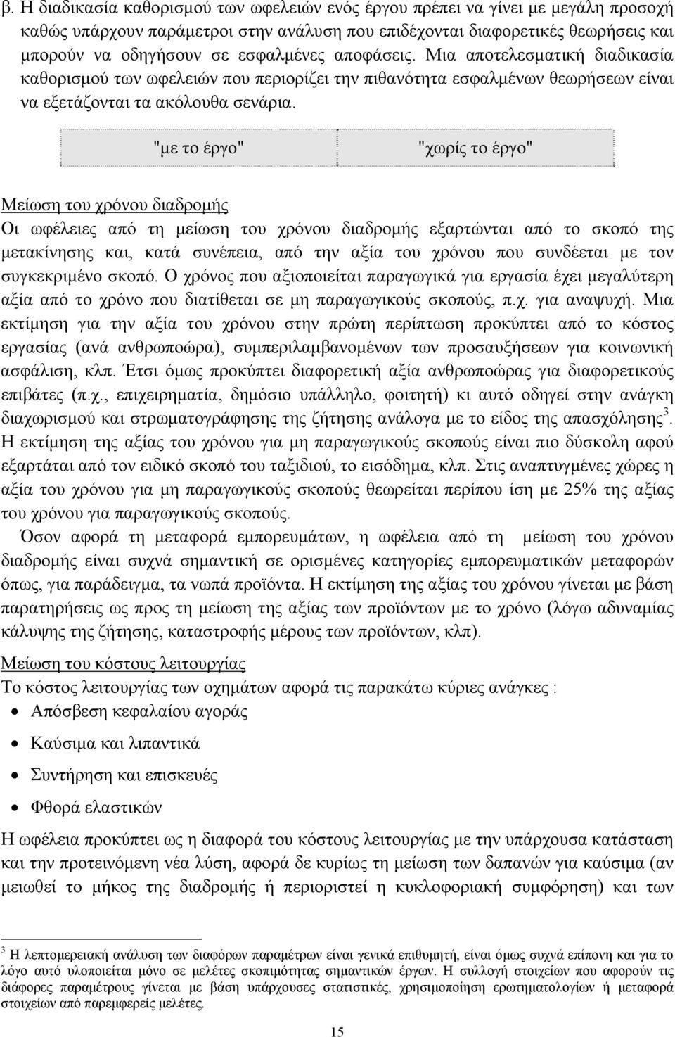"με το έργο" "χωρίς το έργο" Μείωση του χρόνου διαδρομής Οι ωφέλειες από τη μείωση του χρόνου διαδρομής εξαρτώνται από το σκοπό της μετακίνησης και, κατά συνέπεια, από την αξία του χρόνου που