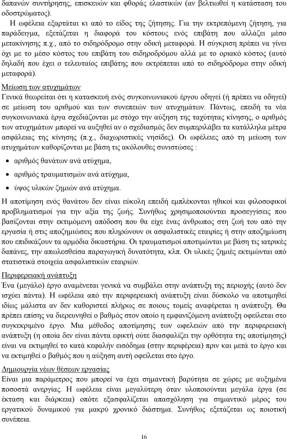 Η σύγκριση πρέπει να γίνει όχι με το μέσο κόστος του επιβάτη του σιδηροδρόμου αλλά με το οριακό κόστος (αυτό δηλαδή που έχει ο τελευταίος επιβάτης που εκτρέπεται από το σιδηρόδρομο στην οδική