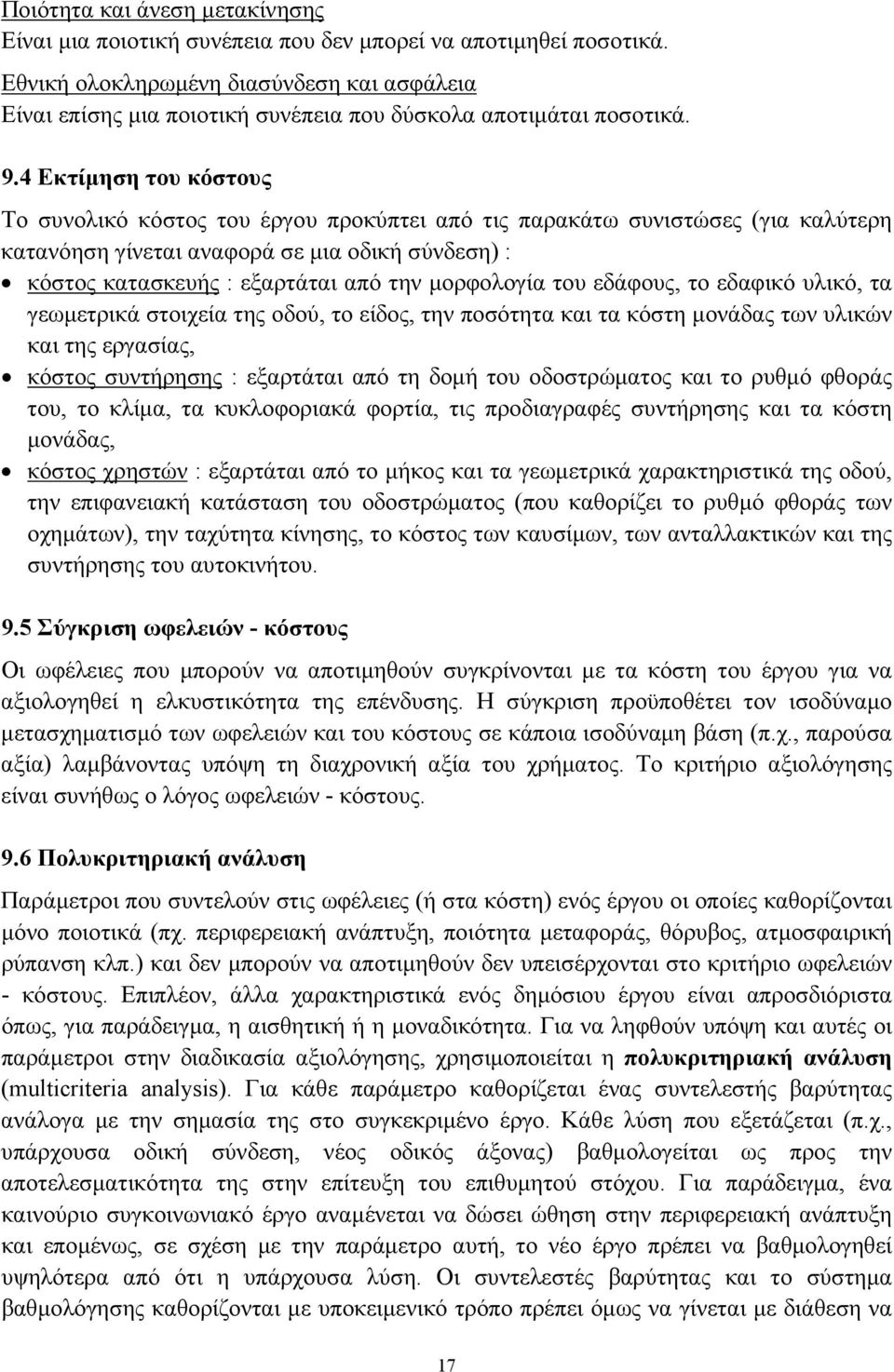 4 Εκτίμηση του κόστους Το συνολικό κόστος του έργου προκύπτει από τις παρακάτω συνιστώσες (για καλύτερη κατανόηση γίνεται αναφορά σε μια οδική σύνδεση) : κόστος κατασκευής : εξαρτάται από την