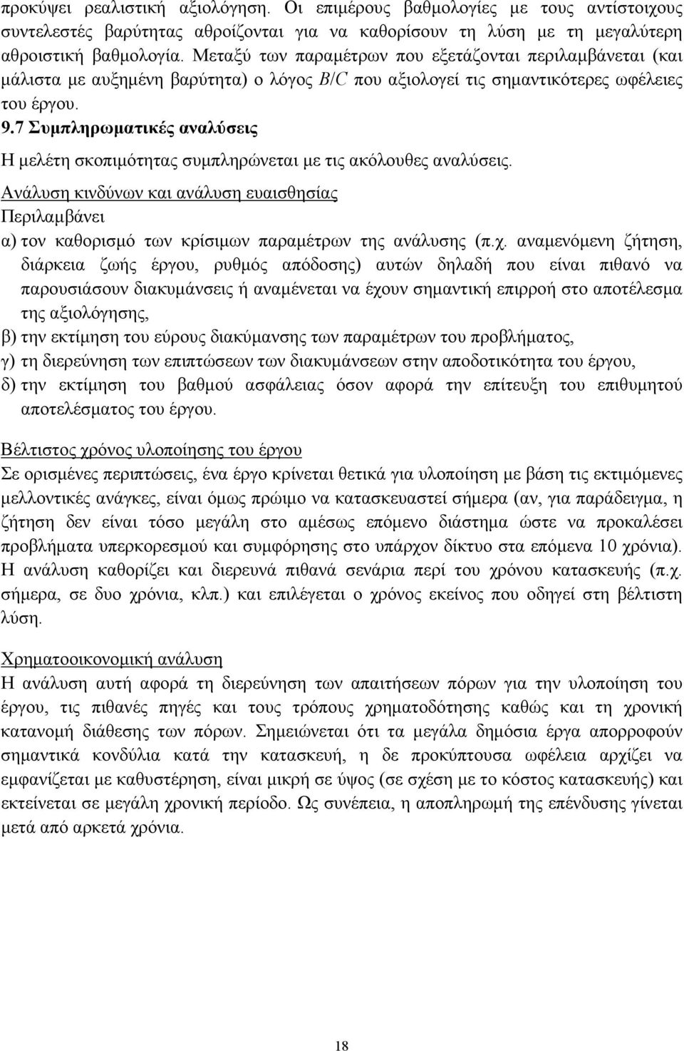 7 Συμπληρωματικές αναλύσεις Η μελέτη σκοπιμότητας συμπληρώνεται με τις ακόλουθες αναλύσεις.