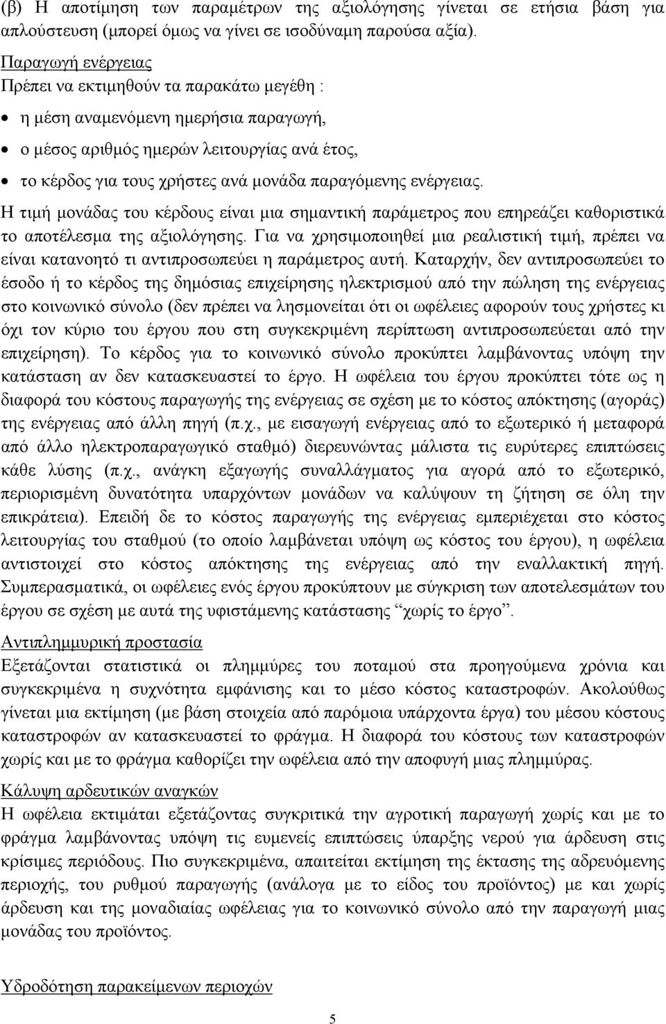ενέργειας. Η τιμή μονάδας του κέρδους είναι μια σημαντική παράμετρος που επηρεάζει καθοριστικά το αποτέλεσμα της αξιολόγησης.