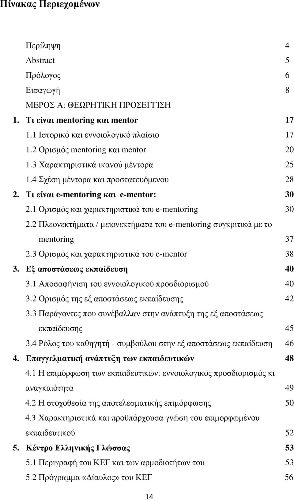 1 Ορισμός και χαρακτηριστικά του e-mentoring 30 2.2 Πλεονεκτήματα / μειονεκτήματα του e-mentoring συγκριτικά με το mentoring 37 2.3 Ορισμός και χαρακτηριστικά του e-mentor 38 3.