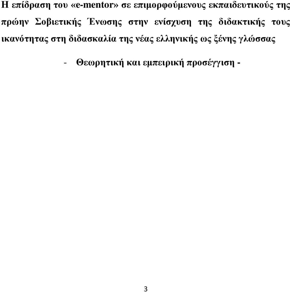 ενίσχυση της διδακτικής τους ικανότητας στη διδασκαλία