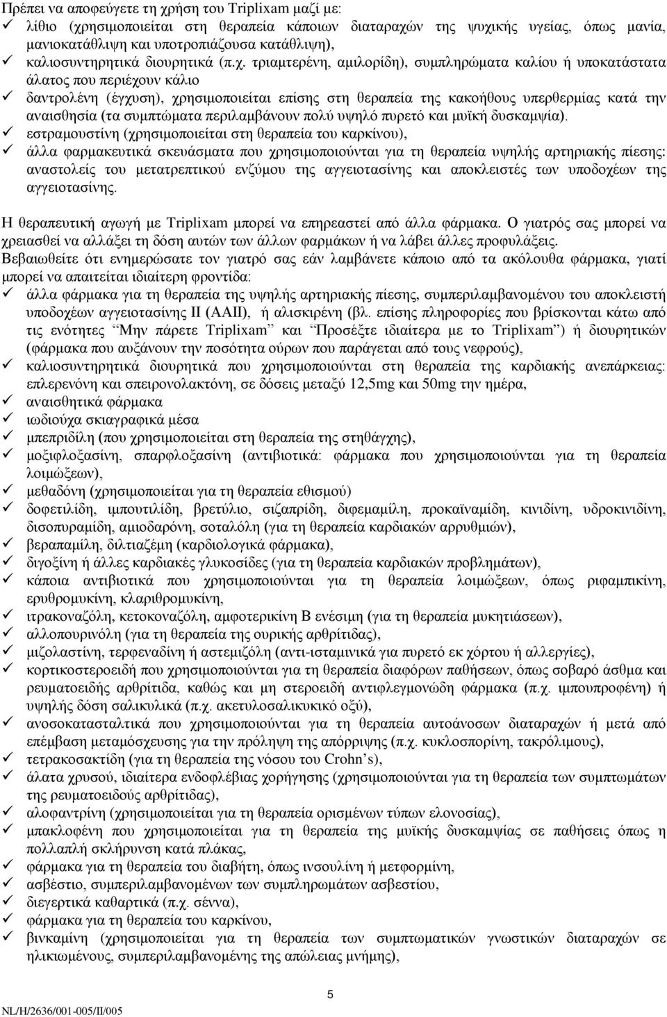 τριαμτερένη, αμιλορίδη), συμπληρώματα καλίου ή υποκατάστατα άλατος που περιέχουν κάλιο δαντρολένη (έγχυση), χρησιμοποιείται επίσης στη θεραπεία της κακοήθους υπερθερμίας κατά την αναισθησία (τα