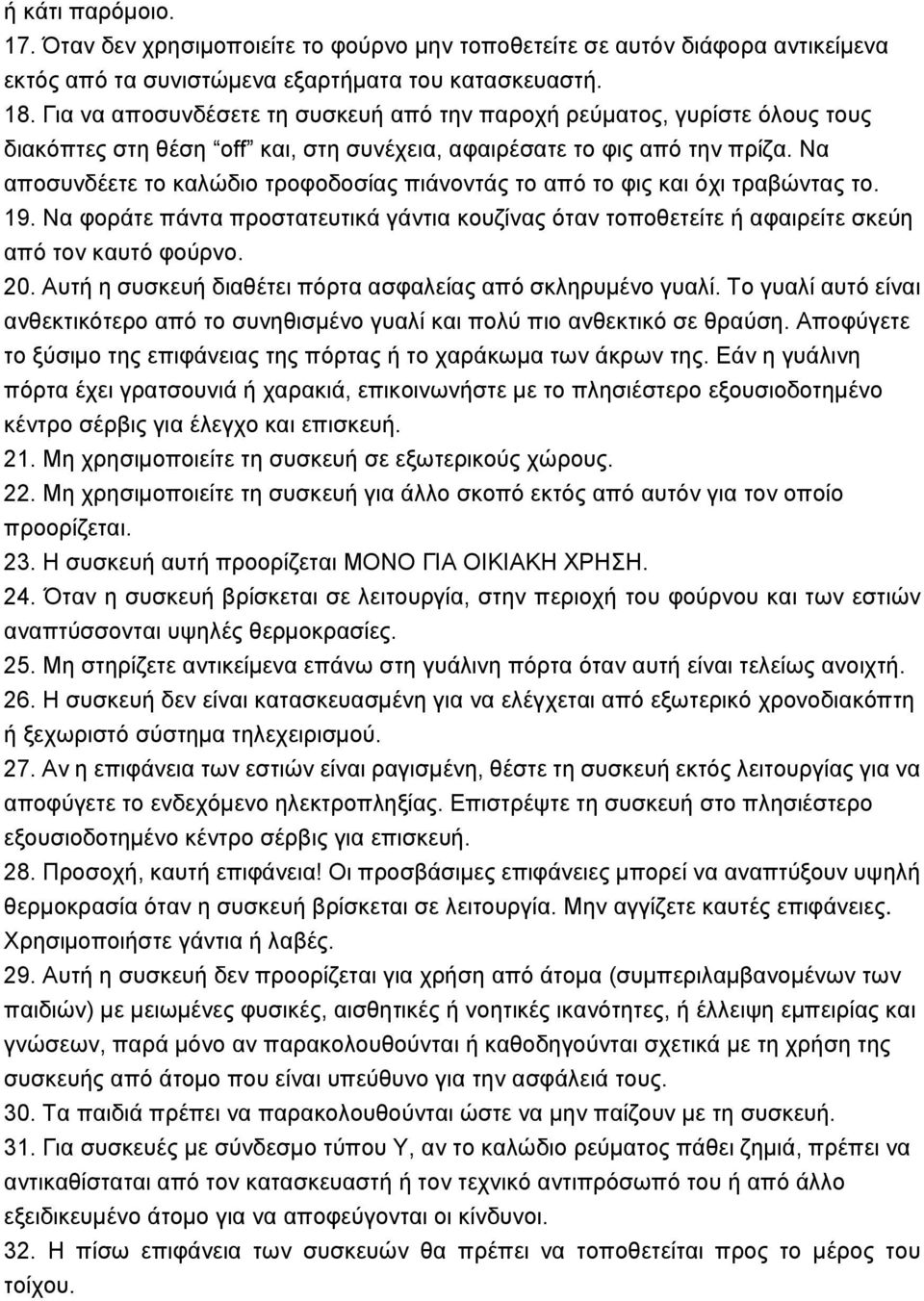 Να αποσυνδέετε το καλώδιο τροφοδοσίας πιάνοντάς το από το φις και όχι τραβώντας το. 19. Να φοράτε πάντα προστατευτικά γάντια κουζίνας όταν τοποθετείτε ή αφαιρείτε σκεύη από τον καυτό φούρνο. 20.