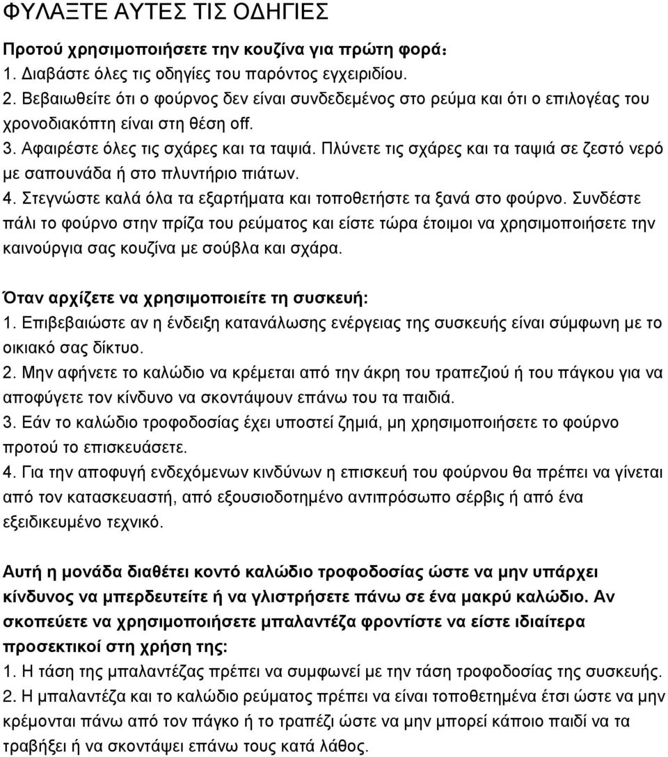 Πλύνετε τις σχάρες και τα ταψιά σε ζεστό νερό με σαπουνάδα ή στο πλυντήριο πιάτων. 4. Στεγνώστε καλά όλα τα εξαρτήματα και τοποθετήστε τα ξανά στο φούρνο.