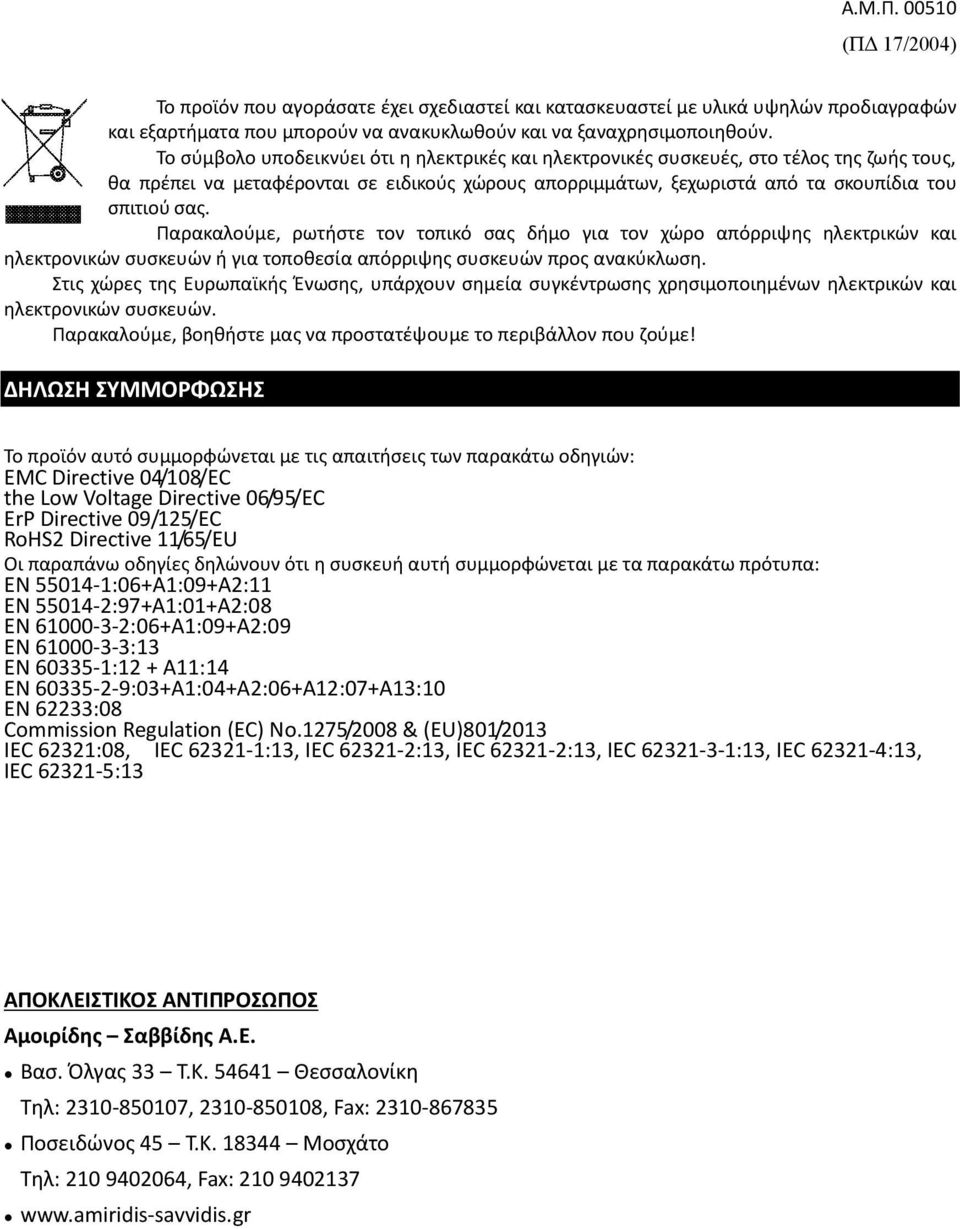 Παρακαλούμε, ρωτήστε τον τοπικό σας δήμο για τον χώρο απόρριψης ηλεκτρικών και ηλεκτρονικών συσκευών ή για τοποθεσία απόρριψης συσκευών προς ανακύκλωση.