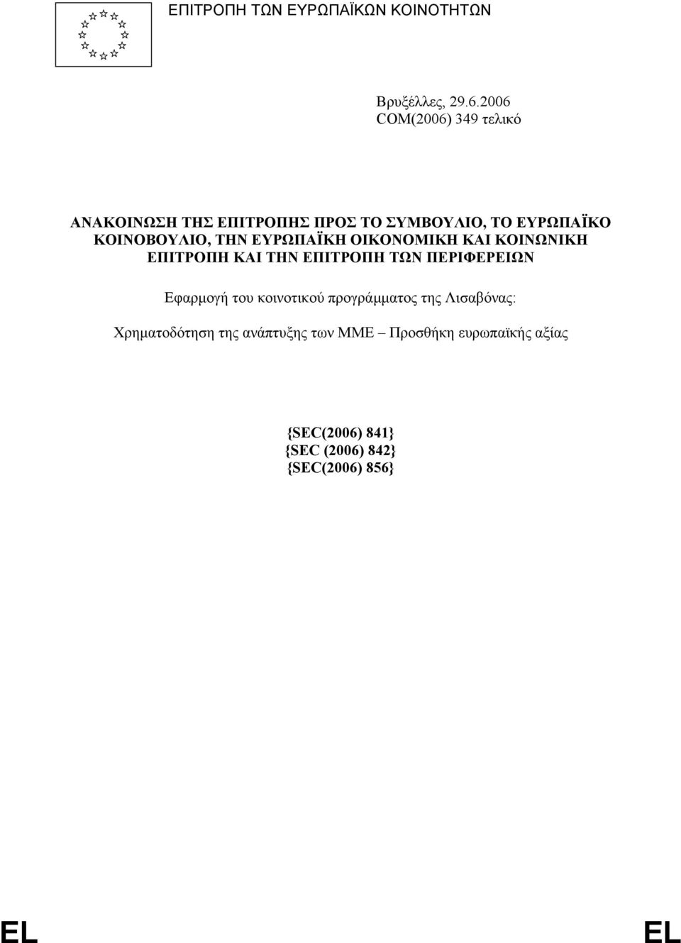 ΤΗΝ ΕΥΡΩΠΑΪΚΗ ΟΙΚΟΝΟΜΙΚΗ ΚΑΙ ΚΟΙΝΩΝΙΚΗ ΕΠΙΤΡΟΠΗ ΚΑΙ ΤΗΝ ΕΠΙΤΡΟΠΗ ΤΩΝ ΠΕΡΙΦΕΡΕΙΩΝ Εφαρµογή του