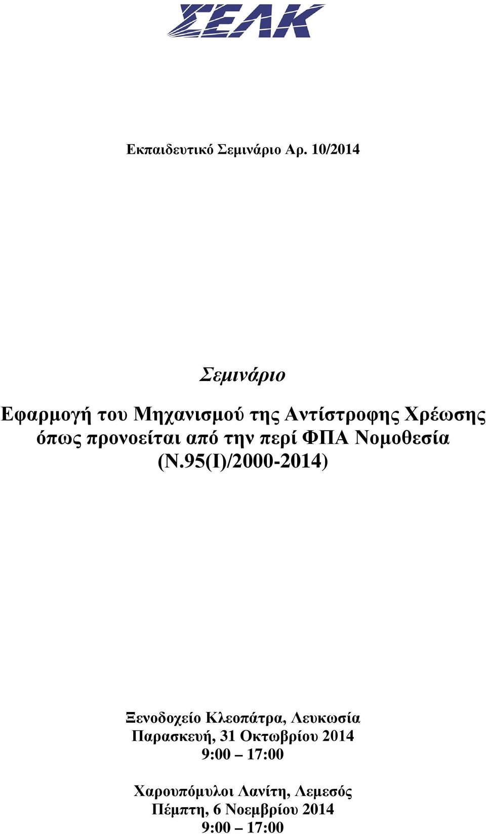 προνοείται από την περί ΦΠΑ Νομοθεσία (Ν.