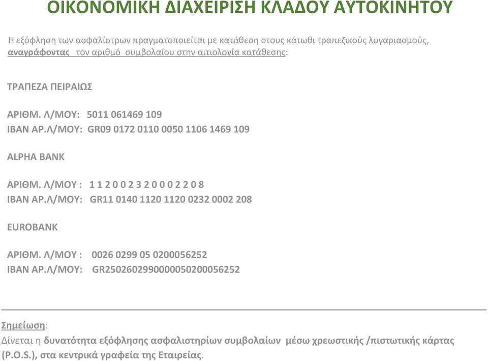 Λ/ΜΟΥ : 1 1 2 0 0 2 3 2 0 0 0 2 2 0 8 ΙΒΑΝ ΑΡ.Λ/ΜΟΥ: GR11 0140 1120 1120 0232 0002 208 EUROBANK ΑΡΙΘΜ. Λ/ΜΟΥ : 0026 0299 05 0200056252 ΙΒΑΝ ΑΡ.