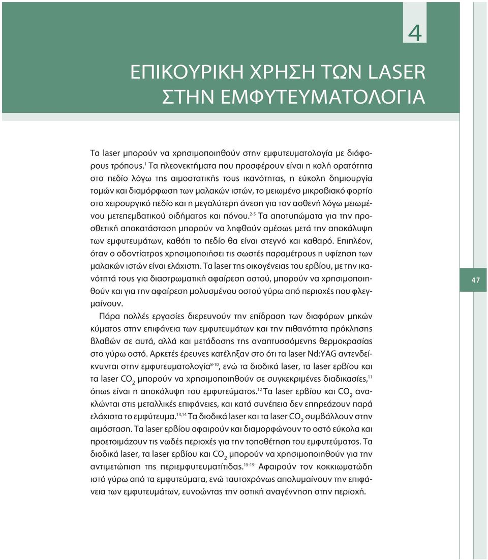 χειρουργικό πεδίο και η μεγαλύτερη άνεση για τον ασθενή λόγω μειωμένου μετεπεμβατικού οιδήματος και πόνου.