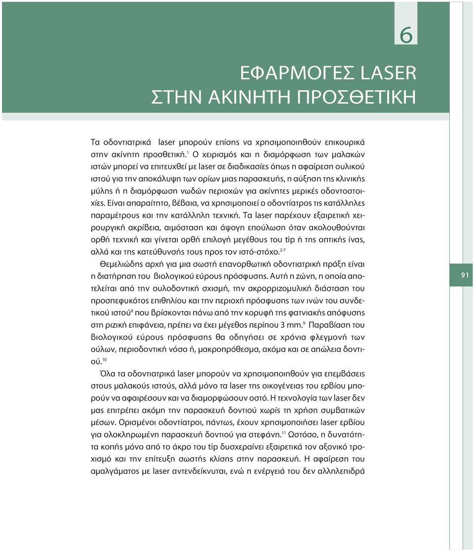 η διαμόρφωση νωδών περιοχών για ακίνητες μερικές οδοντοστοιχίες. Είναι απαραίτητο, βέβαια, να χρησιμοποιεί ο οδοντίατρος τις κατάλληλες παραμέτρους και την κατάλληλη τεχνική.