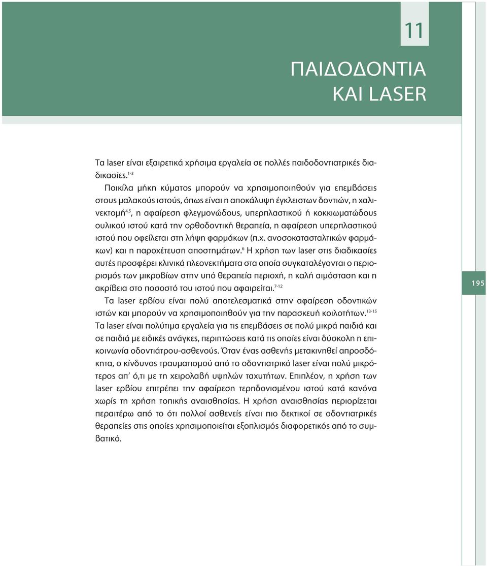 κοκκιωματώδους ουλικού ιστού κατά την ορθοδοντική θεραπεία, η αφαίρεση υπερπλαστικού ιστού που οφείλεται στη λήψη φαρμάκων (π.χ. ανοσοκατασταλτικών φαρμάκων) και η παροχέτευση αποστημάτων.