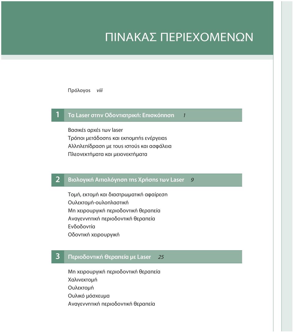 διαστρωματική αφαίρεση Ουλεκτομή-ουλοπλαστική Μη χειρουργική περιοδοντική θεραπεία Αναγεννητική περιοδοντική θεραπεία Ενδοδοντία Οδοντική