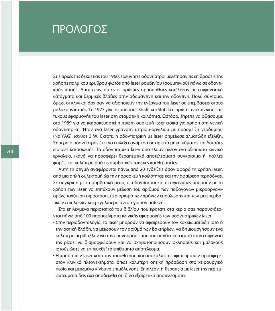 Πολύ σύντομα, όμως, οι κλινικοί άρχισαν να αξιοποιούν την ενέργεια του laser σε επεμβάσεις στους μαλακούς ιστούς.