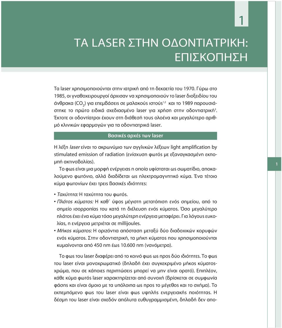 για χρήση στην οδοντιατρική 3. Έκτoτε οι οδοντίατροι έχουν στη διάθεσή τους ολοένα και μεγαλύτερο αριθμό κλινικών εφαρμογών για τα οδοντιατρικά laser.