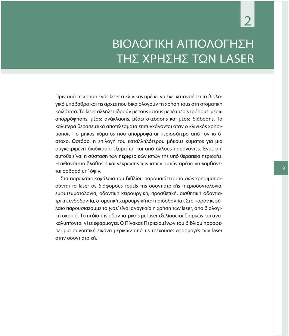 Τα καλύτερα θεραπευτικά αποτελέσματα επιτυγχάνονται όταν ο κλινικός χρησιμοποιεί το μήκος κύματος που απορροφάται περισσότερο από τον ιστόστόχο.